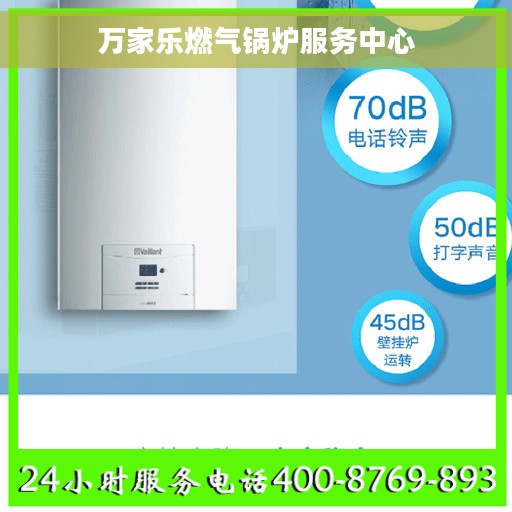 万家乐燃气锅炉服务中心