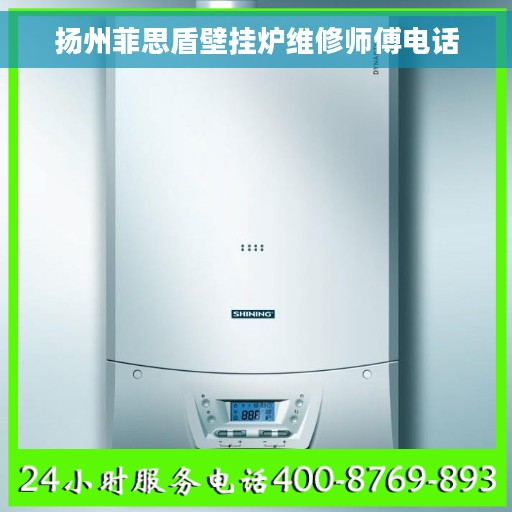 扬州菲思盾壁挂炉维修师傅电话