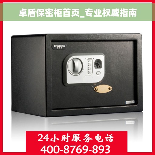 卓盾保密柜首页_专业权威指南
