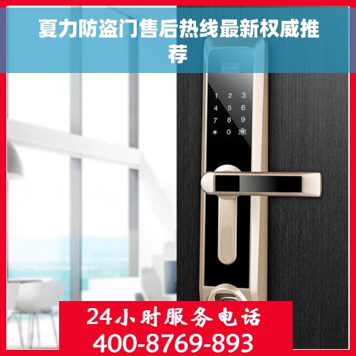 夏力防盗门售后热线最新权威推荐 夏力防盗门售后热线最新权威推荐