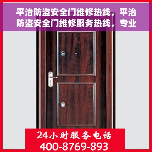 平治防盗安全门维修热线，平治防盗安全门维修服务热线，专业解决您的安全门问题
