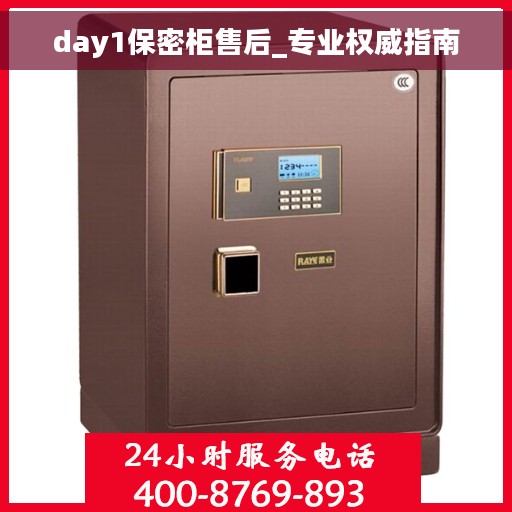 day1保密柜售后_专业权威指南