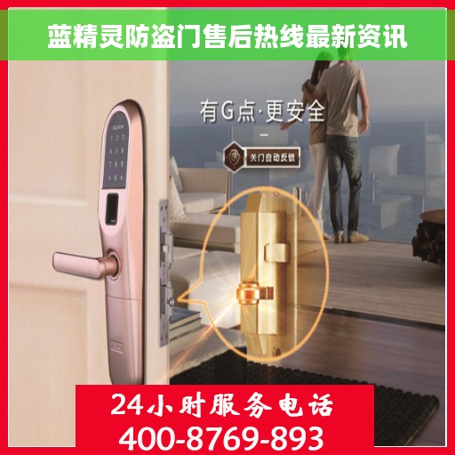 蓝精灵防盗门售后热线最新资讯
