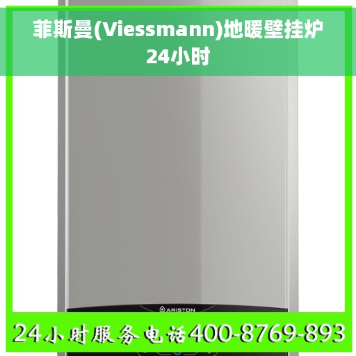 菲斯曼(Viessmann)地暖壁挂炉24小时