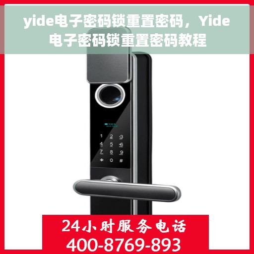 yide电子密码锁重置密码，Yide电子密码锁重置密码教程