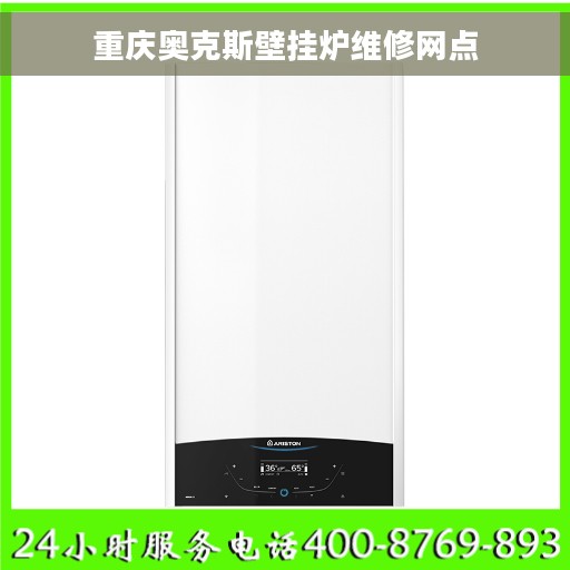 重庆奥克斯壁挂炉维修网点