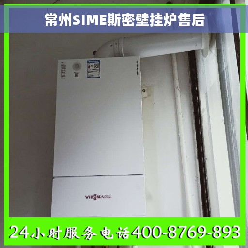 常州SIME斯密壁挂炉售后