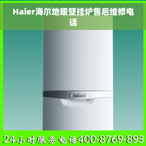 Haier海尔地暖壁挂炉售后维修电话