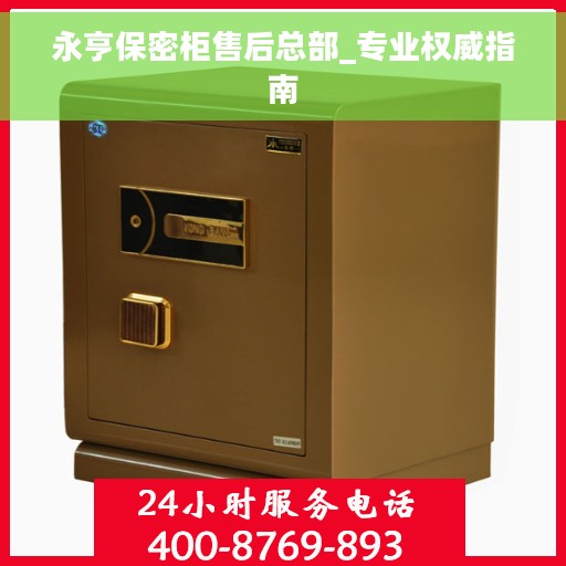 永亨保密柜售后总部_专业权威指南