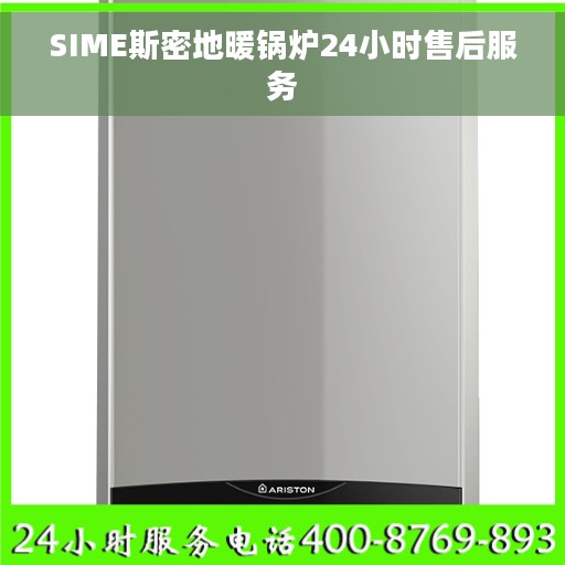 SIME斯密地暖锅炉24小时售后服务