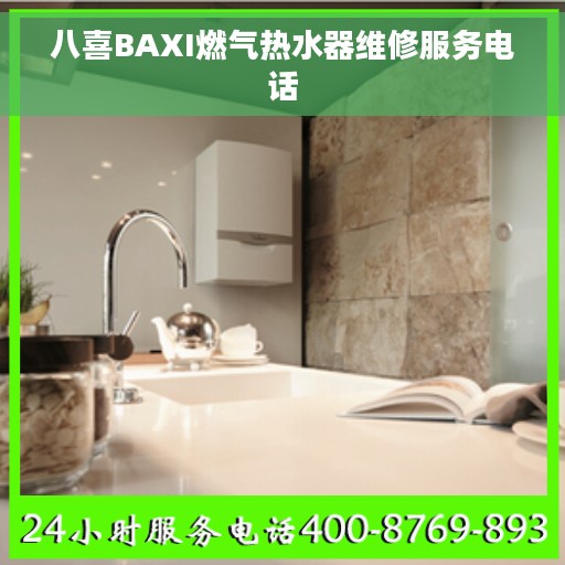八喜BAXI燃气热水器维修服务电话