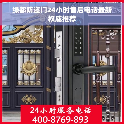 绿都防盗门24小时售后电话最新权威推荐