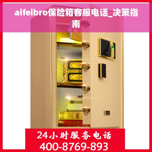 aifeibro保险箱客服电话_决策指南