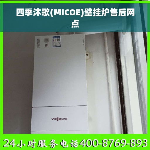四季沐歌(MICOE)壁挂炉售后网点