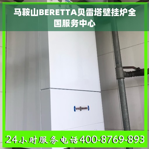 马鞍山BERETTA贝雷塔壁挂炉全国服务中心
