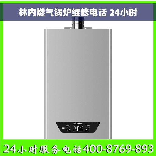 林内燃气锅炉维修电话 24小时