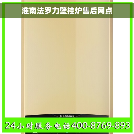 淮南法罗力壁挂炉售后网点