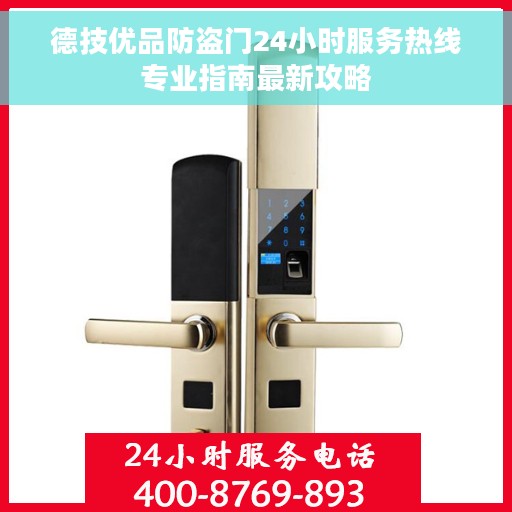 德技优品防盗门24小时服务热线专业指南最新攻略