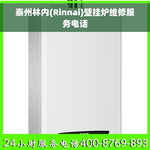 泰州林内(Rinnai)壁挂炉维修服务电话