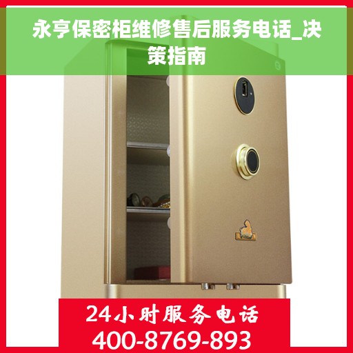 永亨保密柜维修售后服务电话_决策指南