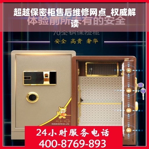 超越保密柜售后维修网点_权威解读