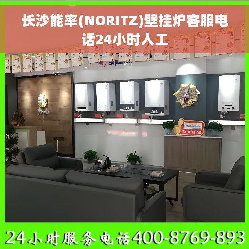长沙能率(NORITZ)壁挂炉客服电话24小时人工