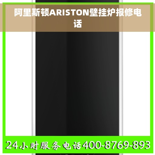 阿里斯顿ARISTON壁挂炉报修电话