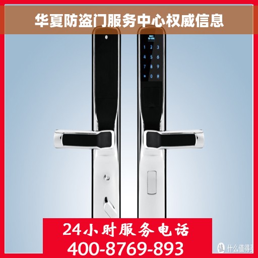 华夏防盗门服务中心权威信息