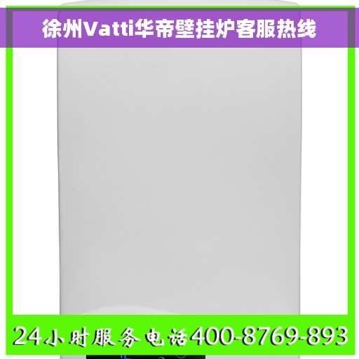 徐州Vatti华帝壁挂炉客服热线
