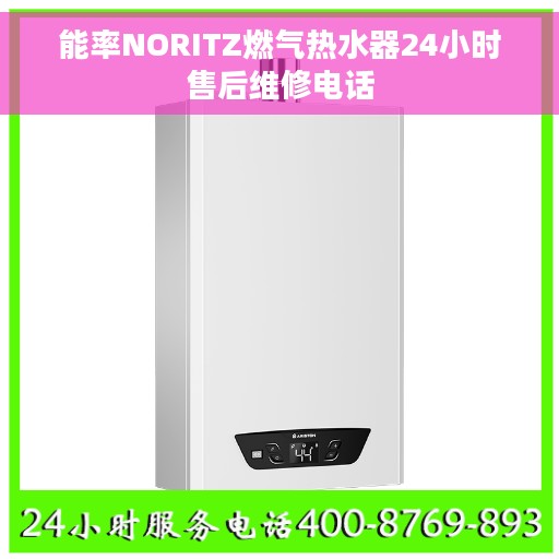 能率NORITZ燃气热水器24小时售后维修电话