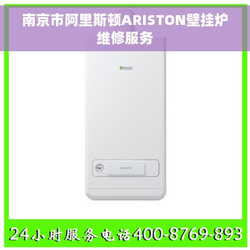 南京市阿里斯顿ARISTON壁挂炉维修服务