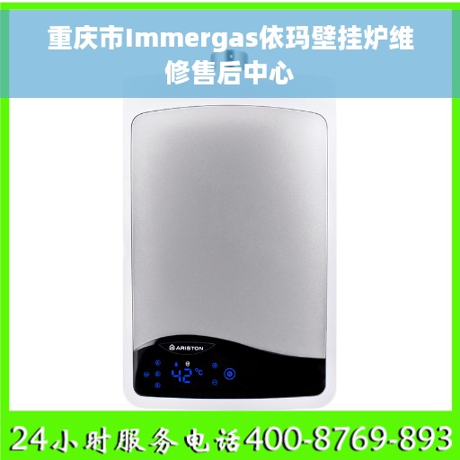 重庆市Immergas依玛壁挂炉维修售后中心