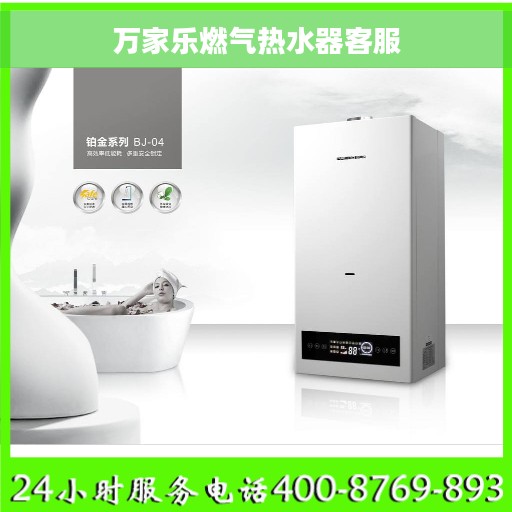 万家乐燃气热水器客服