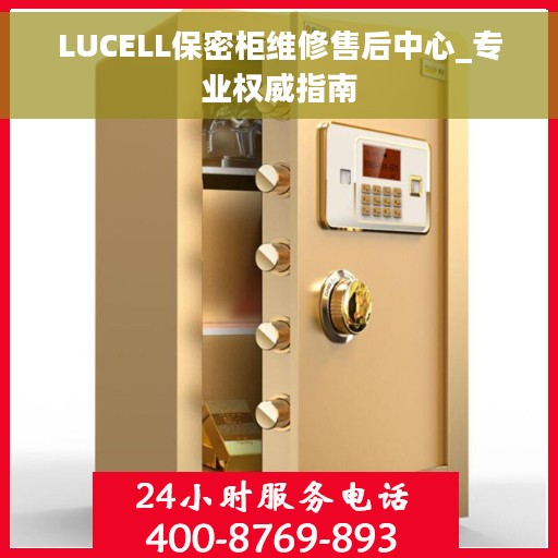 LUCELL保密柜维修售后中心_专业权威指南