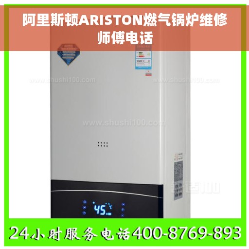 阿里斯顿ARISTON燃气锅炉维修师傅电话