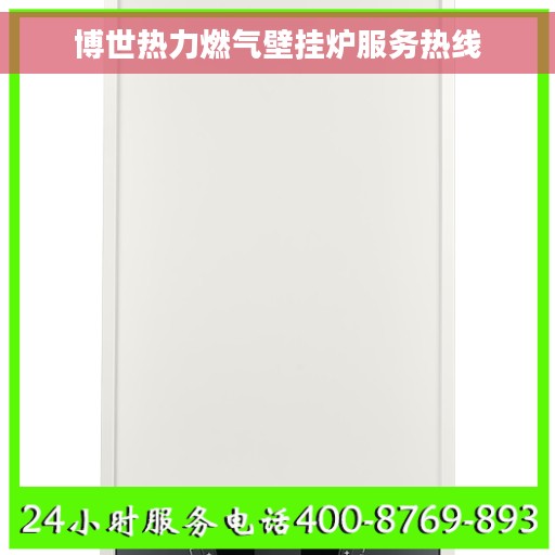 博世热力燃气壁挂炉服务热线