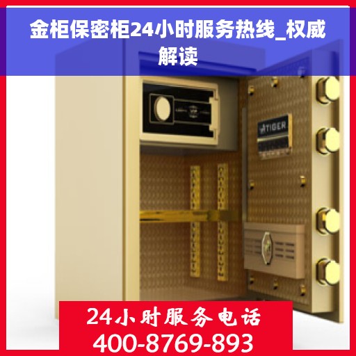 金柜保密柜24小时服务热线_权威解读