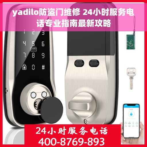 yadilo防盗门维修 24小时服务电话专业指南最新攻略