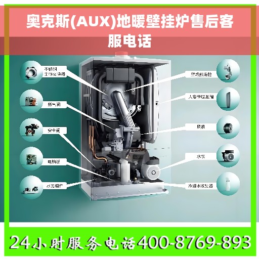 奥克斯(AUX)地暖壁挂炉售后客服电话