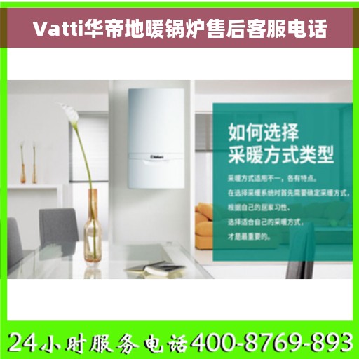 Vatti华帝地暖锅炉售后客服电话