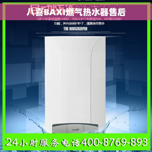 八喜BAXI燃气热水器售后