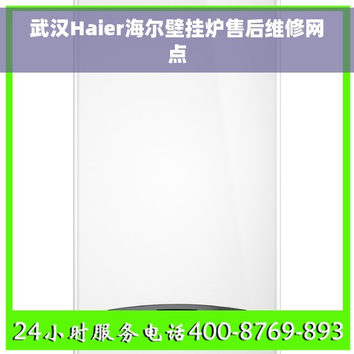 武汉Haier海尔壁挂炉售后维修网点