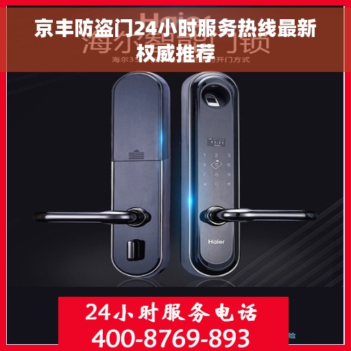 京丰防盗门24小时服务热线最新权威推荐