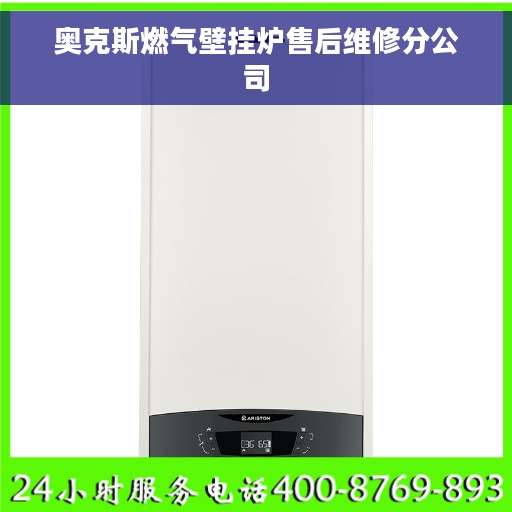 奥克斯燃气壁挂炉售后维修分公司