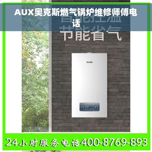 AUX奥克斯燃气锅炉维修师傅电话