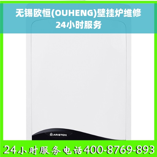 无锡欧恒(OUHENG)壁挂炉维修24小时服务