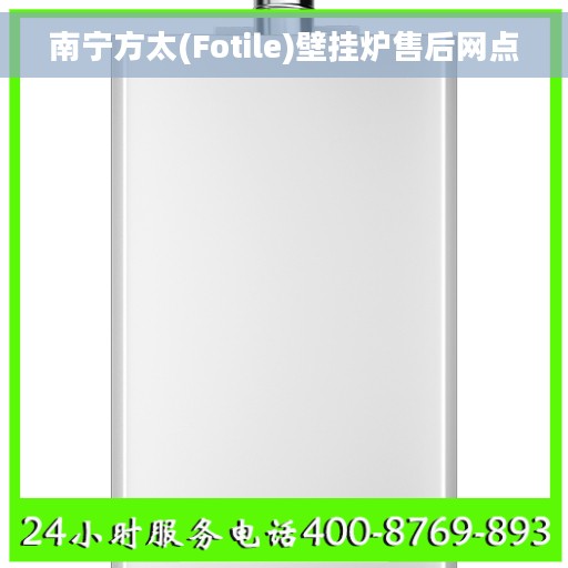 南宁方太(Fotile)壁挂炉售后网点