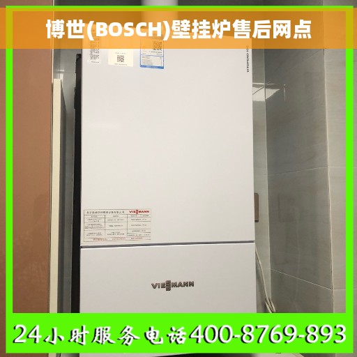 博世(BOSCH)壁挂炉售后网点