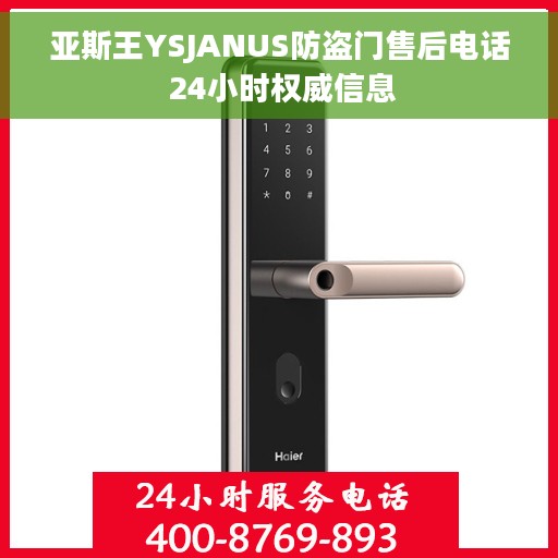 亚斯王YSJANUS防盗门售后电话 24小时权威信息