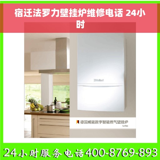 宿迁法罗力壁挂炉维修电话 24小时